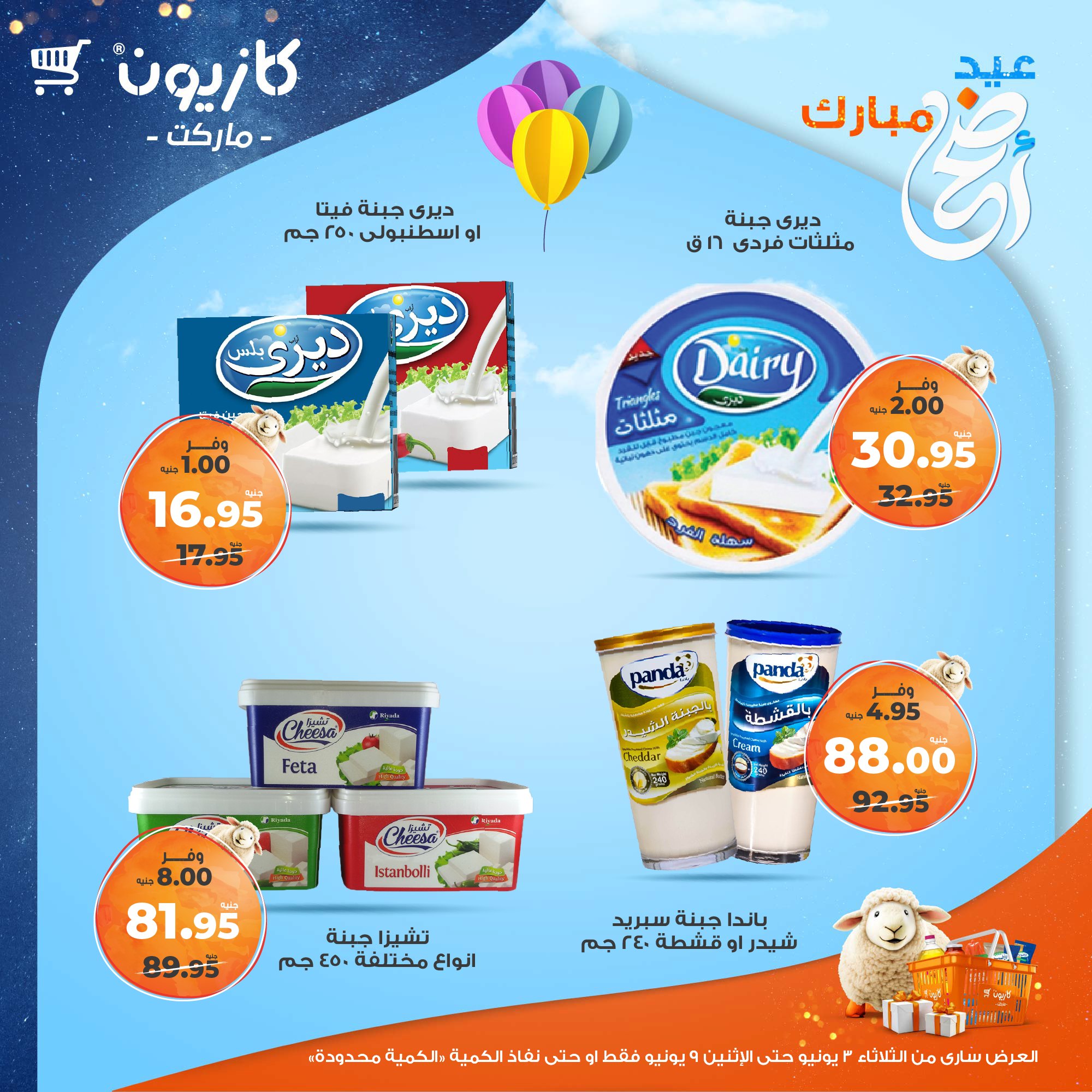 kazyon offers from 2jun to 10jun 2025 عروض كازيون من 2 يونيو حتى 10 يونيو 2025 صفحة رقم 22